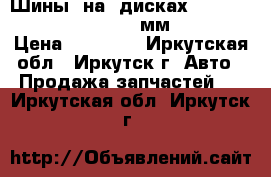 Шины  на  дисках    205-65-15  114,5-5  d-57мм  Nordman › Цена ­ 14 000 - Иркутская обл., Иркутск г. Авто » Продажа запчастей   . Иркутская обл.,Иркутск г.